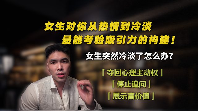 女生对你从热情到冷淡，最能考验吸引力的构建！