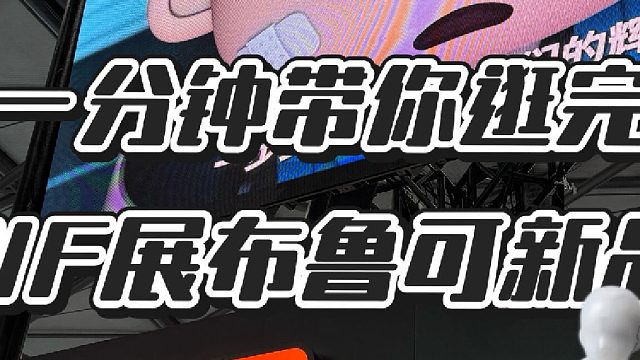 一分钟带你逛完W F布鲁可展区所有新品