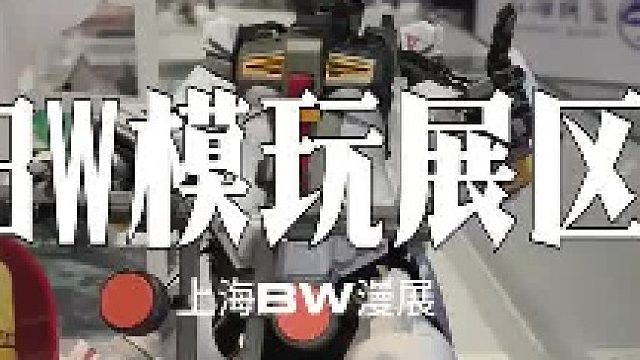 今年BW有哪些模玩相关，我带你看看