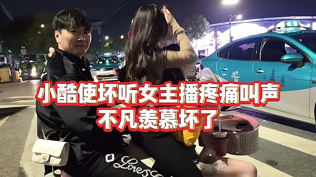 【小小小酷哥】小酷使坏听女主播疼痛叫声，不凡羡慕坏了