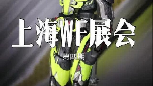 上海WF展会，视频有点长不过都是干货