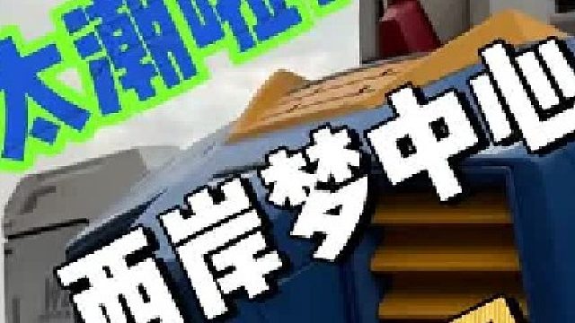 太,太潮啦！打卡西岸梦中心的高达艺术展