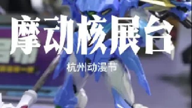 摩动核展台出现在杭州动漫节，切割垫欧皇