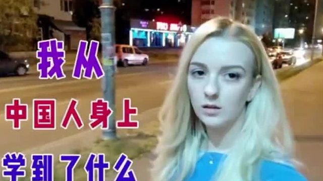 乌克兰小姐姐讲述中国留学九个月，从中国人身上学到了什么