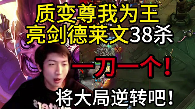 小超梦：质变德王亮剑38杀 巨杀 金瞄准镜 罪恶快感，直接将大局逆转，一刀一个爽翻天！