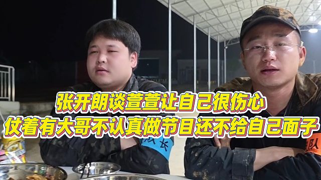 【张开朗】张开朗谈萱萱让自己很伤心，仗着有大哥不认真做节目还不给自己面子