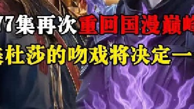 斗破177集再次重回国漫巅峰？