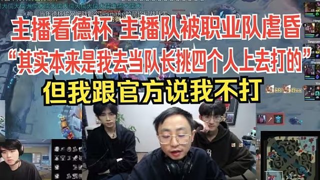 水晶哥看德杯主播队被职业队虐昏谈：其实本来是我去ZSM队挑四个人上去打的，但我跟官方说我不打