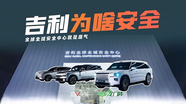 参观全球最大汽车安全实验室，吉利全球全域安全中心有啥看点？