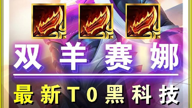 最新冷门黑科技 赛娜带上双羊刀搭配聚集元气果实，瞬间叠满3。5攻速和350攻击力，