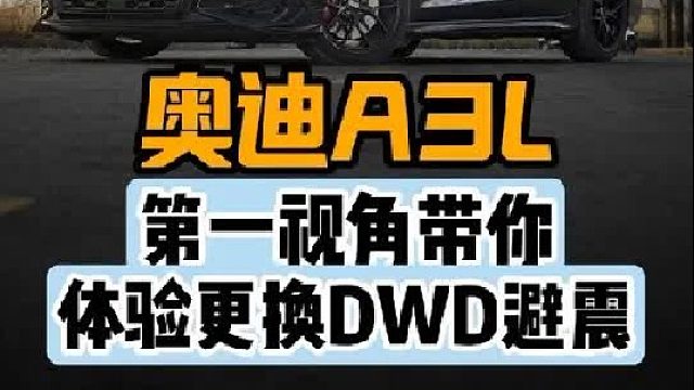 第一视角带你体验奥迪A3更换避震