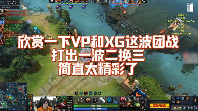 【Maybe】欣赏一下VP和XG这波团战，打出一波二换三，简直太精彩了