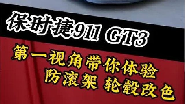 第一视角带你体验，保时捷911GT3防滚架轮毂改色