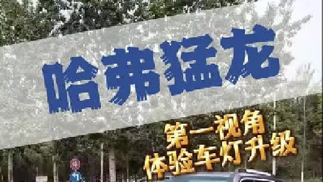 又是给总裁凑5 6 E碎片的一天！希望嫂子喜欢！哈弗猛龙方案～第一视角带你看解压流程