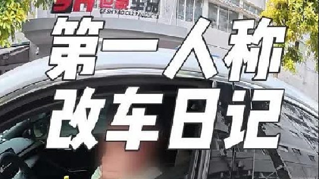 第一视角带你体验，装潢门店是如何把车子改成买不起的样子的