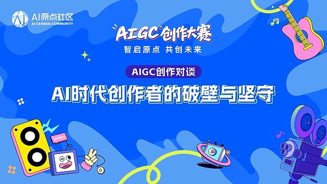 AIGC创作对谈：AI时代创作者的破壁与坚守