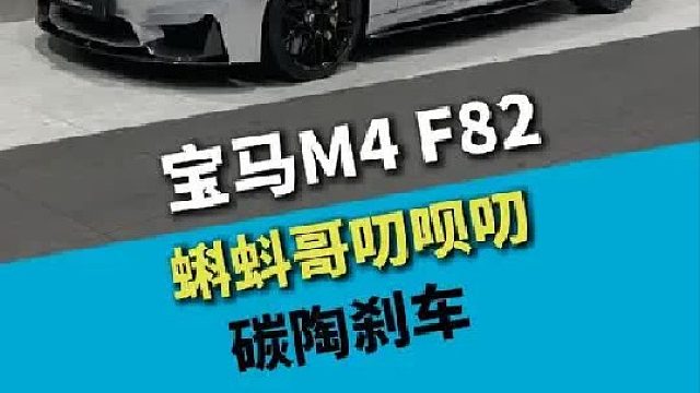 宝马M4 F82 ZCP，土豪又来升级碳陶刹车了哦