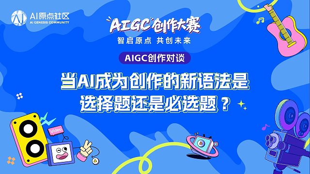 AIGC创作对谈：当AI成为创作的新语法是选择题还是必选题？