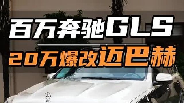 百万GLS爆改“迈巴赫”，能有多帅~！