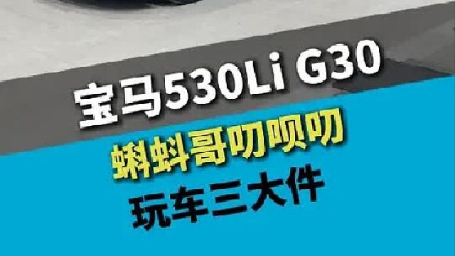 宝马530Li G30 Lci，玩车三大件这不就凑齐了吗