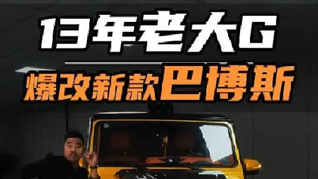 13年老大G爆改“巴博斯”，能有多帅~！