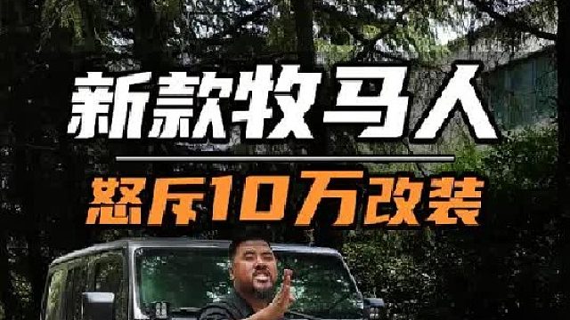 用10万改一台新款牧马人，能有多帅~！