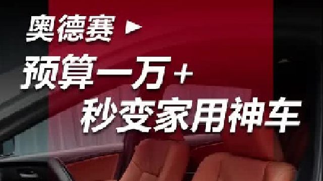 老奥德赛内饰显旧？1 万   翻新，秒变家用神车