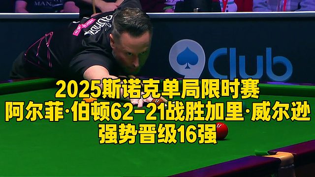 2025斯诺克单局限时赛，阿尔菲·伯顿62-21战胜加里·威尔逊，强势晋级16强