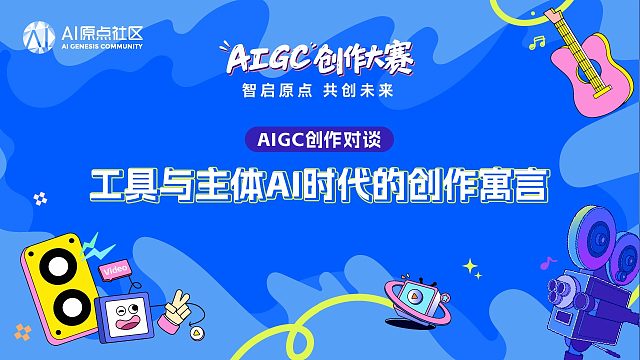 AIGC创作对谈：工具与主体AI时代的创作寓言