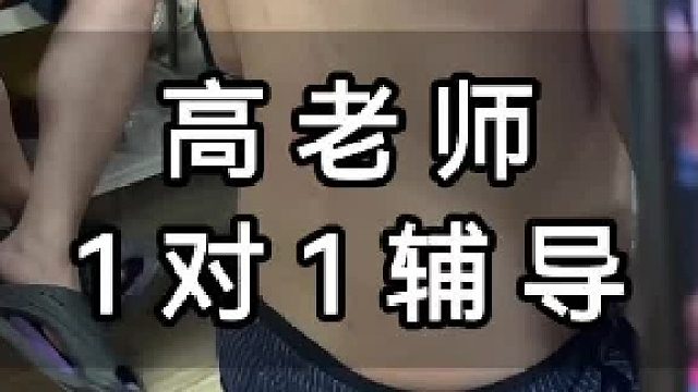 高老师1对1辅导！