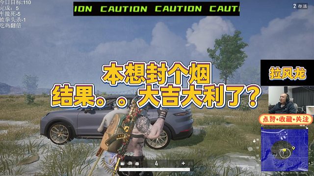 【拉风龙】本想封个烟结果。。大吉大利了？