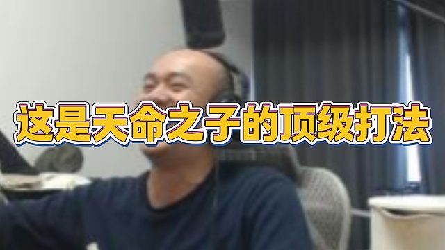 【拉风龙】这是天命之子的顶级打法