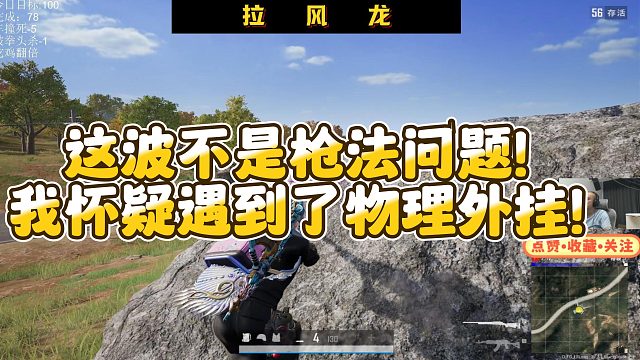 【拉风龙】这波不是枪法问题！我怀疑遇到了物理外挂！