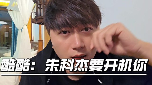 酷酷爆料朱科杰要开机马哥，马哥回应：神经病