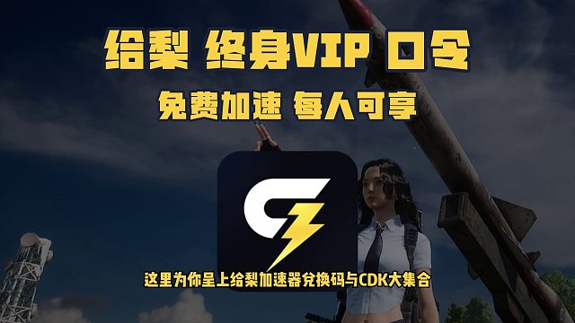 12月给梨加速口令码CDK全搜罗，嗨玩不停不等待