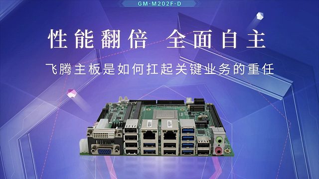 性能翻倍，全面自主：飞腾主板是如何扛起关键业务重任