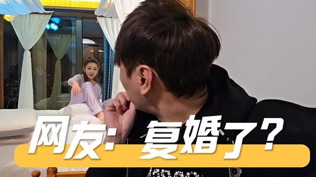 这跟复婚了有什么区别，玩的不是挺开心的吗
