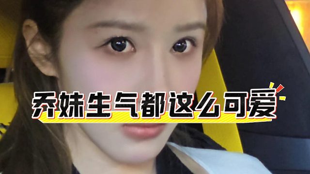 哄乔妹还得看酷酷，一个镜头这不就哄笑了