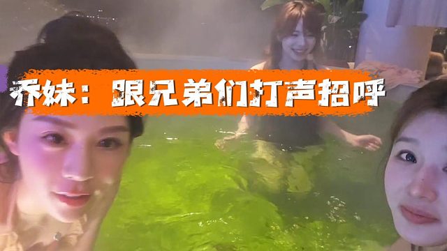 还得是跟乔妹见世面，平时哪看过这些