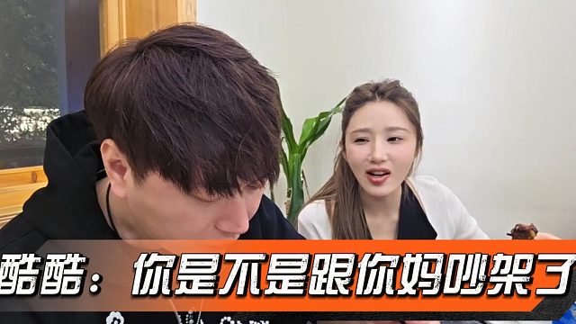 酷酷：你是不是跟你妈吵架了，要不怎么来求助我