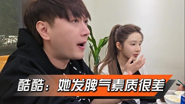 酷酷：乔妹发脾气素质很差，但是好玩是真的