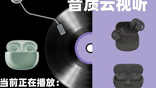 三款不同价位耳夹式耳机云试听体验