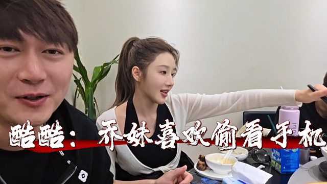 酷酷：乔妹喜欢偷看自己手机，想想就恐怖