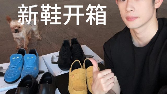 秋天的第一波新鞋开箱