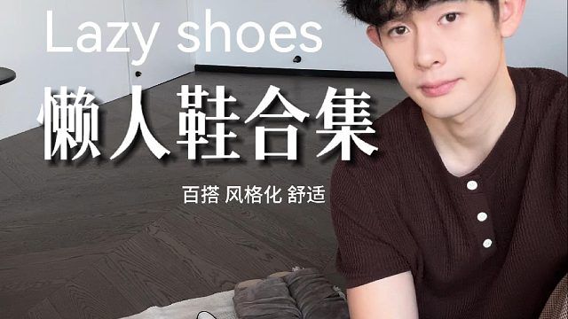 3＊兼具时尚和便捷的懒人鞋