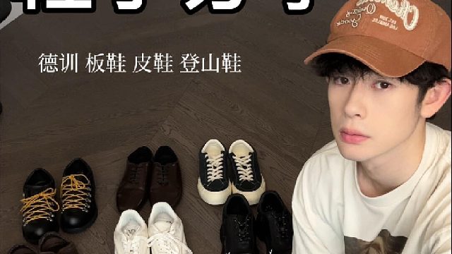 7＊近期购入的不同风格鞋子