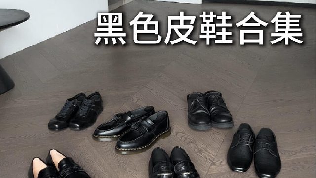 8＊黑色皮鞋合集多种风格