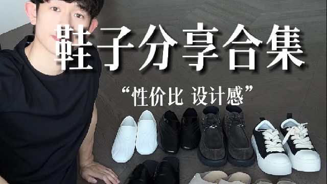 9＊鞋子分享合集性价比设计感