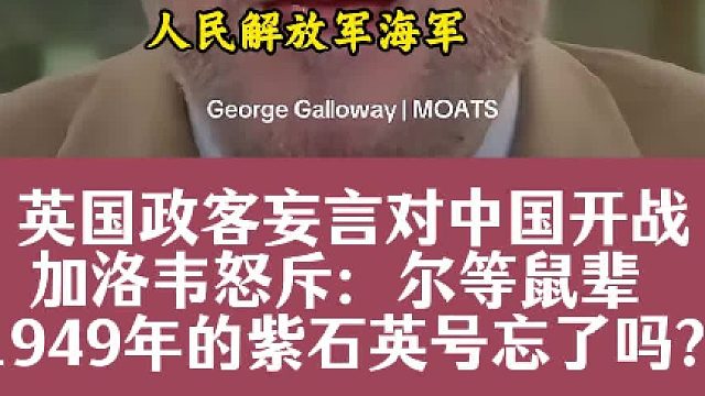 加洛韦：1949年的紫石英号忘了吗？