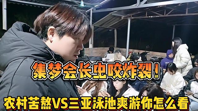 【集梦会长】虫咬炸裂！农村苦熬VS三亚泳池爽游你怎么看